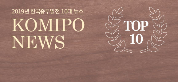 KOMIPO NEWS TOP 10